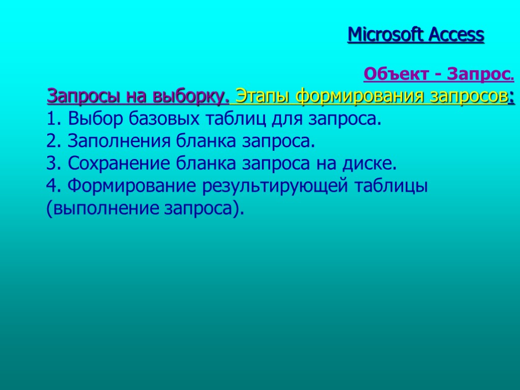 Табл. 1 Microsoft Access Объект - Запрос. Запросы на выборку. Этапы формирования запросов: 1.